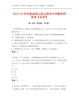 2023-24年安徽省砀山县注册会计师题库附答案【实用】