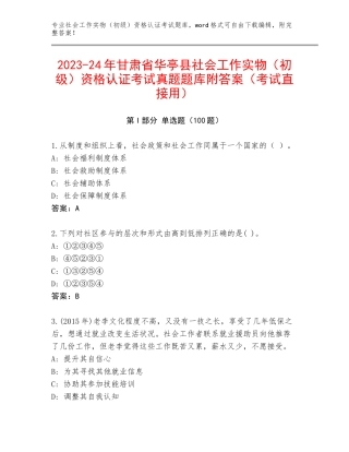 2023-24年甘肃省华亭县社会工作实物（初级）资格认证考试真题题库附答案（考试直接用）