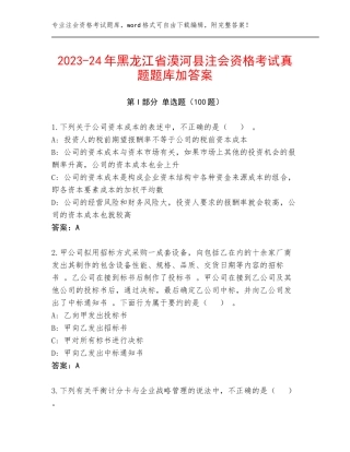 2023-24年黑龙江省漠河县注会资格考试真题题库加答案