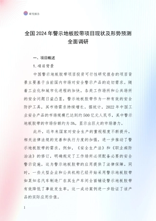 全国2024年警示地板胶带项目现状及形势预测全面调研