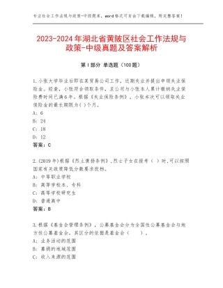 2023-2024年湖北省黄陂区社会工作法规与政策-中级真题及答案解析