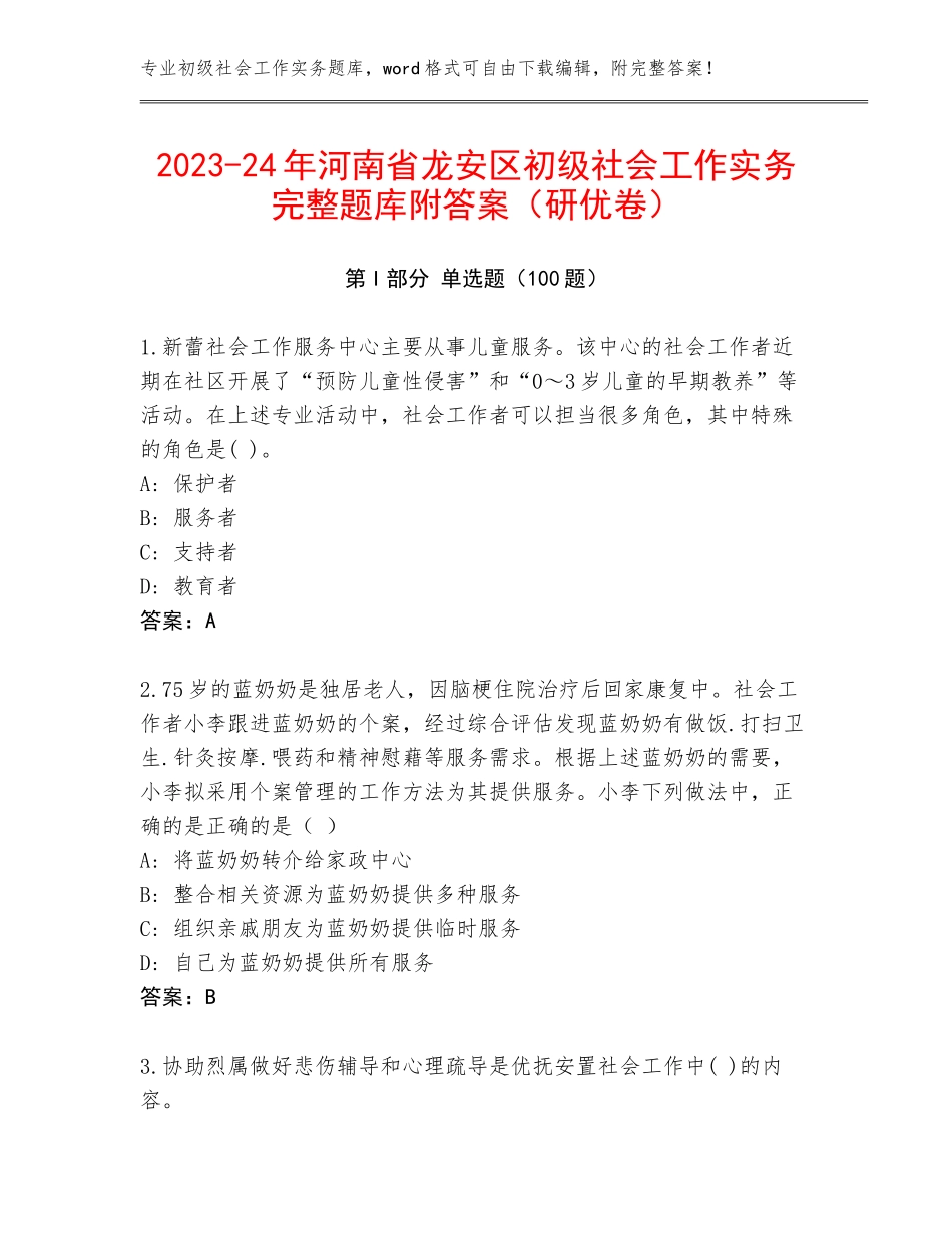 2023-24年河南省龙安区初级社会工作实务完整题库附答案（研优卷）_第1页