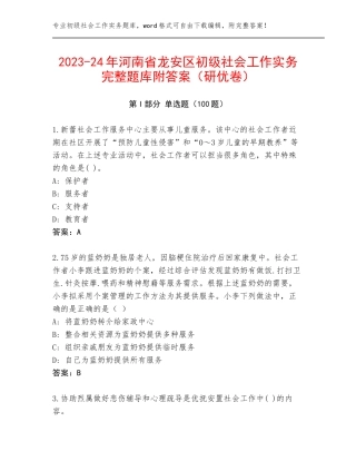 2023-24年河南省龙安区初级社会工作实务完整题库附答案（研优卷）
