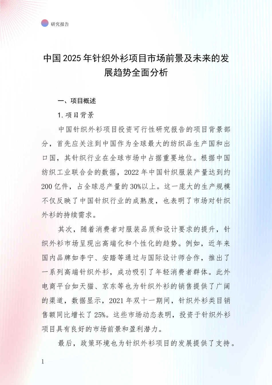 中国2025年针织外衫项目市场前景及未来的发展趋势全面分析_第1页