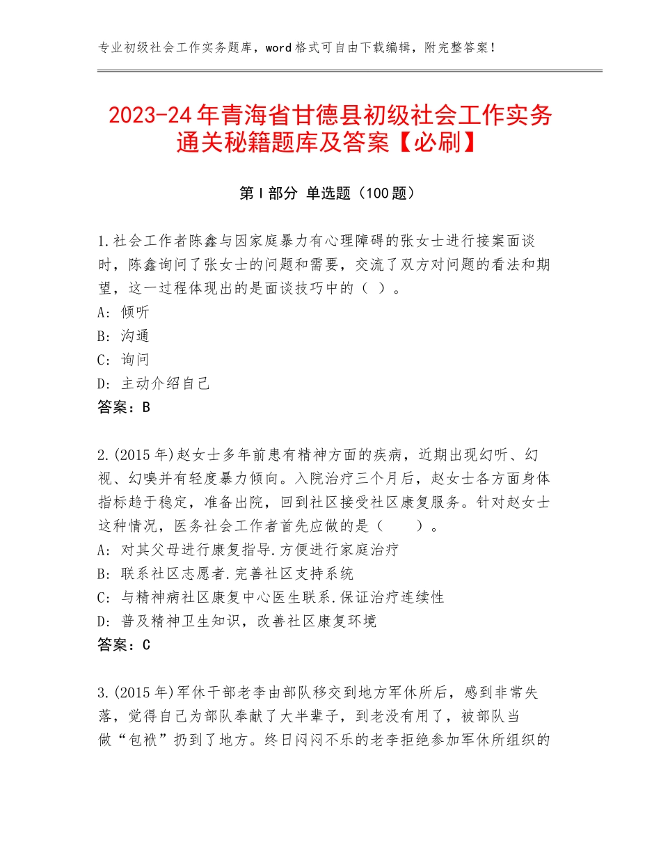 2023-24年青海省甘德县初级社会工作实务通关秘籍题库及答案【必刷】_第1页