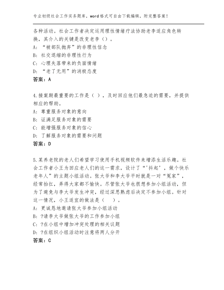 2023-24年青海省甘德县初级社会工作实务通关秘籍题库及答案【必刷】_第2页