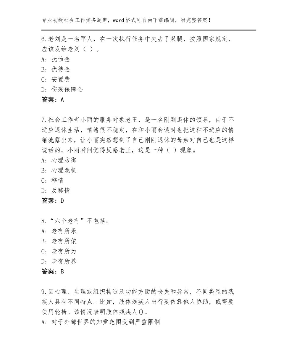 2023-24年青海省甘德县初级社会工作实务通关秘籍题库及答案【必刷】_第3页