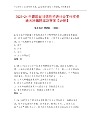 2023-24年青海省甘德县初级社会工作实务通关秘籍题库及答案【必刷】