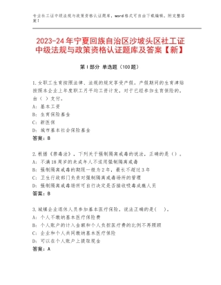 2023-24年宁夏回族自治区沙坡头区社工证中级法规与政策资格认证题库及答案【新】