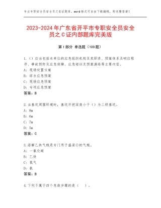 2023-2024年广东省开平市专职安全员安全员之C证内部题库完美版