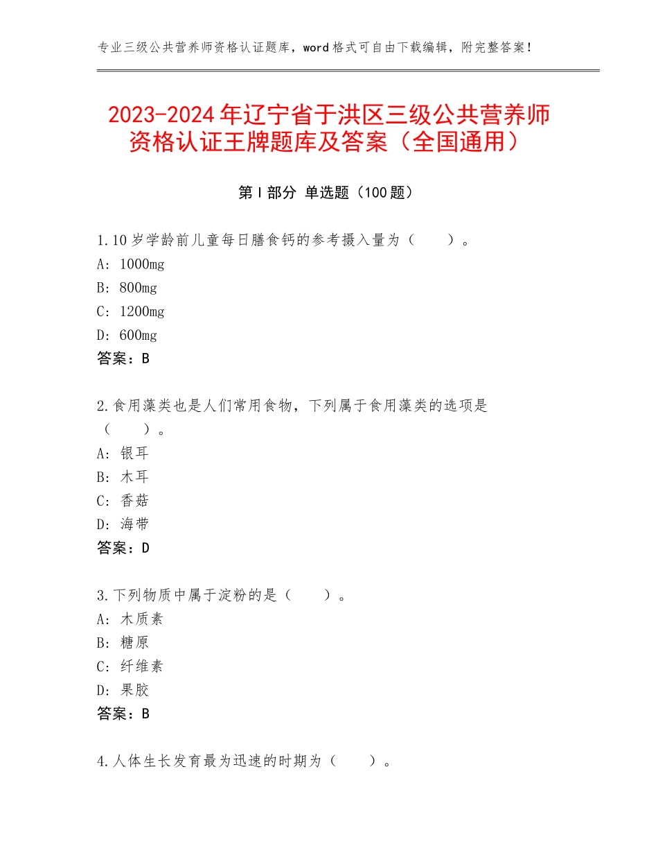 2023-2024年辽宁省于洪区三级公共营养师资格认证王牌题库及答案（全国通用）_第1页