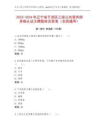 2023-2024年辽宁省于洪区三级公共营养师资格认证王牌题库及答案（全国通用）