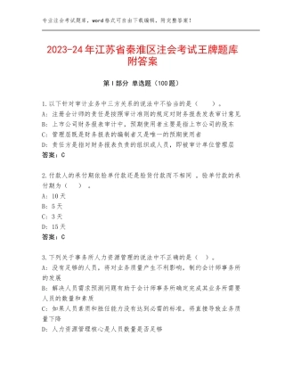 2023-24年江苏省秦淮区注会考试王牌题库附答案