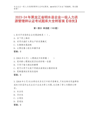 2023-24年黑龙江省明水县企业一级人力资源管理师认证考试题库大全附答案【培优】