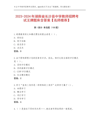 2023-2024年湖南省长沙县中学教师招聘考试王牌题库含答案【名师推荐】