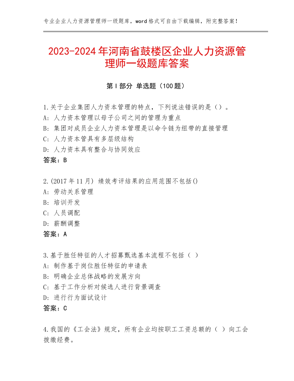 2023-2024年河南省鼓楼区企业人力资源管理师一级题库答案_第1页