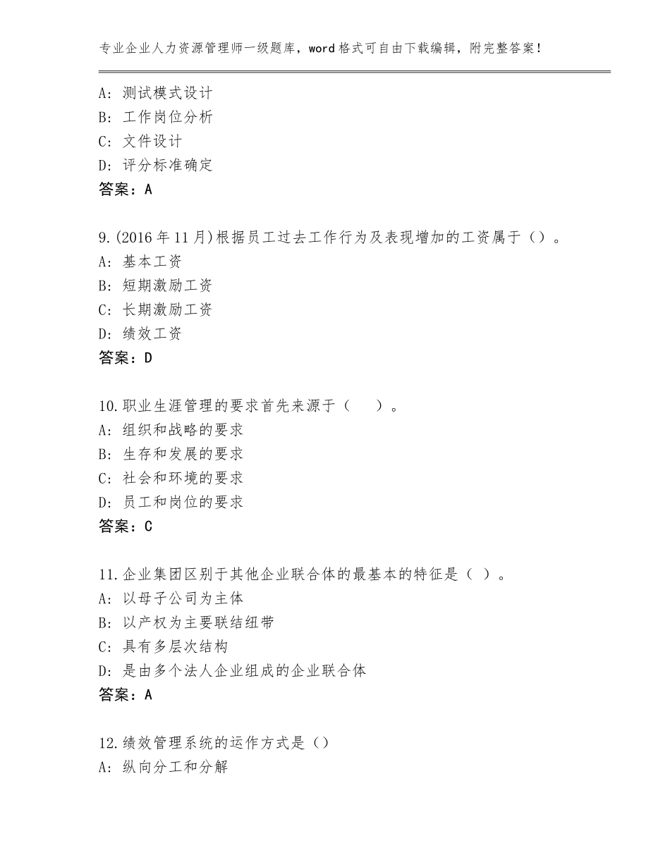 2023-2024年河南省鼓楼区企业人力资源管理师一级题库答案_第3页