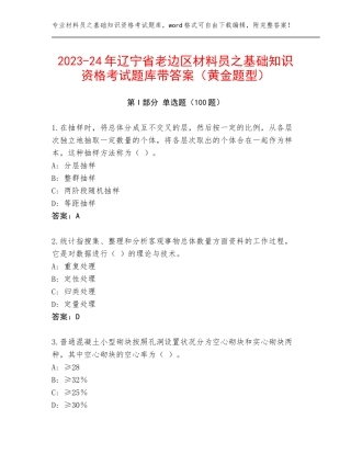 2023-24年辽宁省老边区材料员之基础知识资格考试题库带答案（黄金题型）