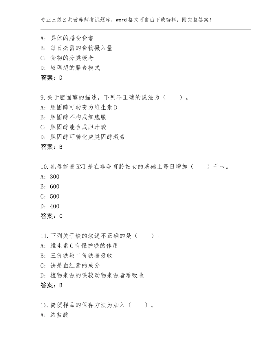2023-2024年河北省巨鹿县三级公共营养师考试完整版有解析答案_第3页