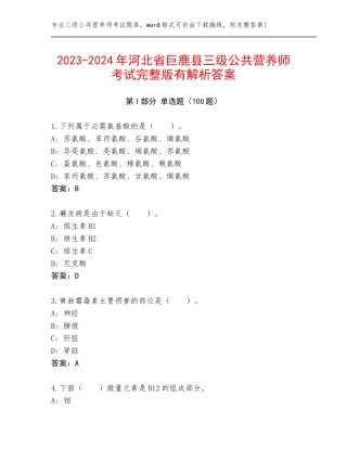 2023-2024年河北省巨鹿县三级公共营养师考试完整版有解析答案