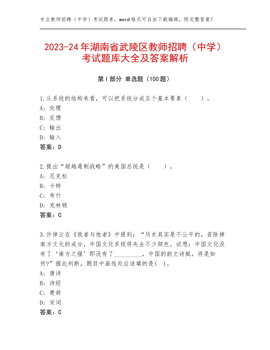 2023-24年湖南省武陵区教师招聘（中学）考试题库大全及答案解析_第1页