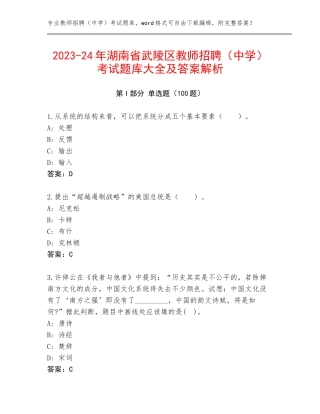 2023-24年湖南省武陵区教师招聘（中学）考试题库大全及答案解析