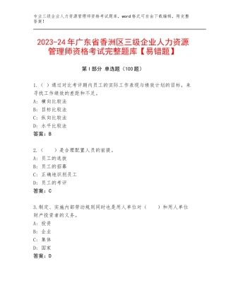 2023-24年广东省香洲区三级企业人力资源管理师资格考试完整题库【易错题】
