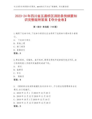 2023-24年四川省五通桥区消防条例纲要知识完整版附答案【夺分金卷】