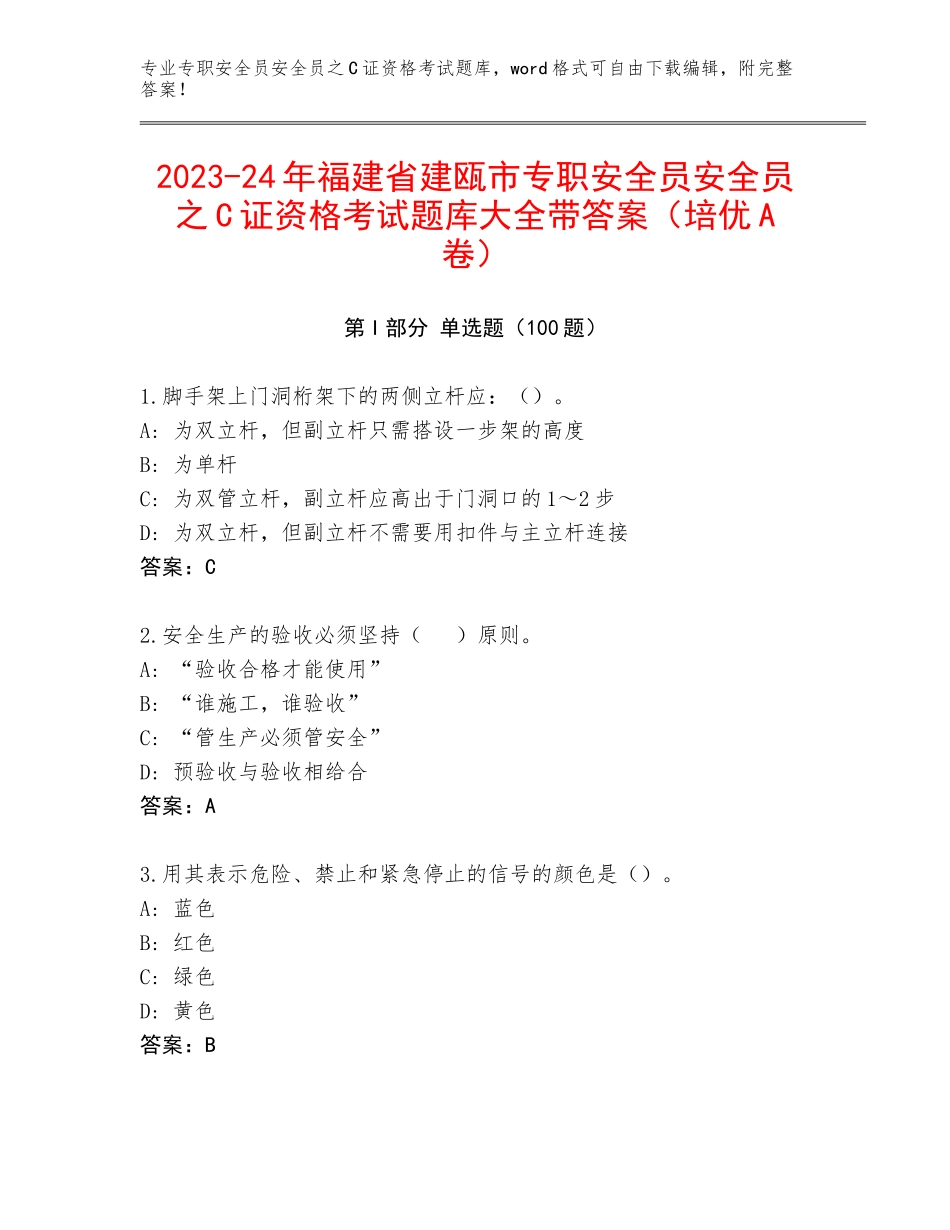 2023-24年福建省建瓯市专职安全员安全员之C证资格考试题库大全带答案（培优A卷）_第1页