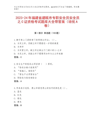 2023-24年福建省建瓯市专职安全员安全员之C证资格考试题库大全带答案（培优A卷）