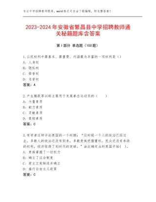 2023-2024年安徽省繁昌县中学招聘教师通关秘籍题库含答案