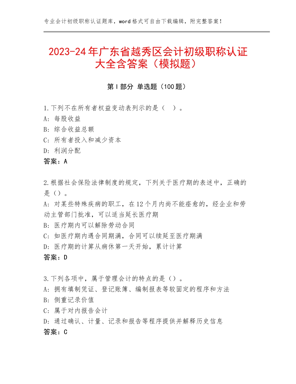 2023-24年广东省越秀区会计初级职称认证大全含答案（模拟题）_第1页