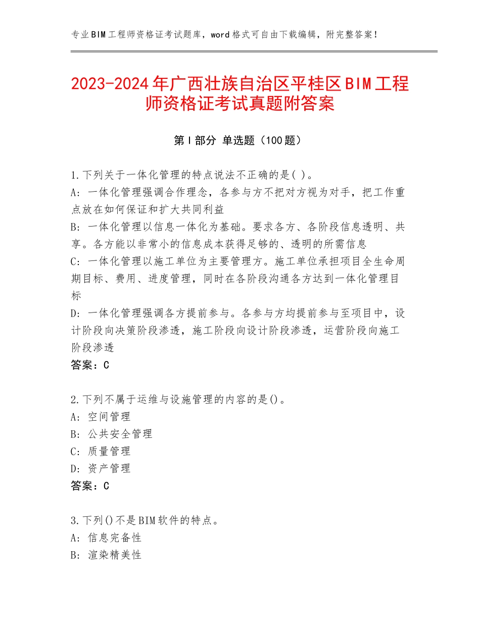 2023-2024年广西壮族自治区平桂区BIM工程师资格证考试真题附答案_第1页