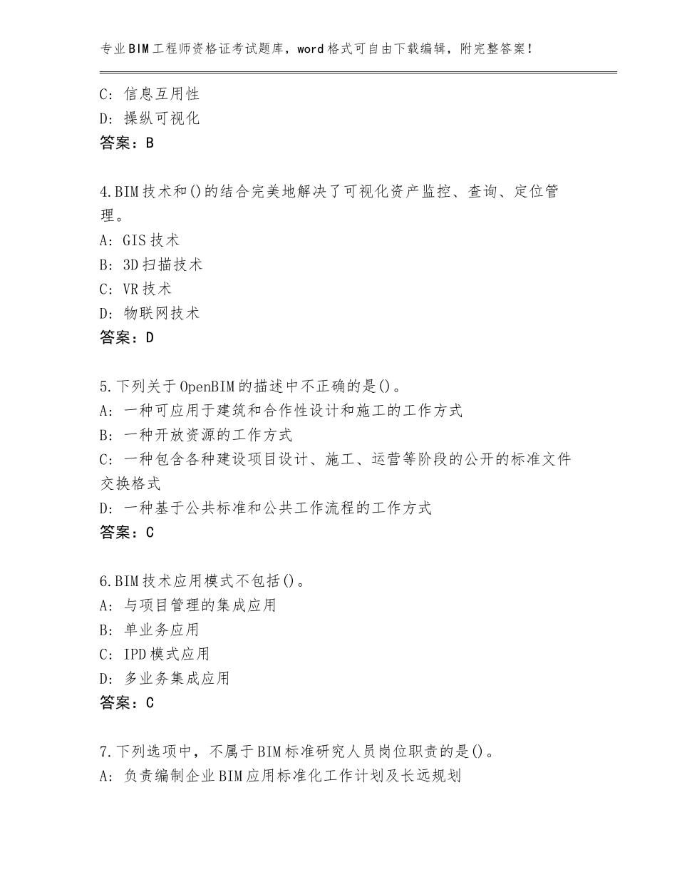 2023-2024年广西壮族自治区平桂区BIM工程师资格证考试真题附答案_第2页