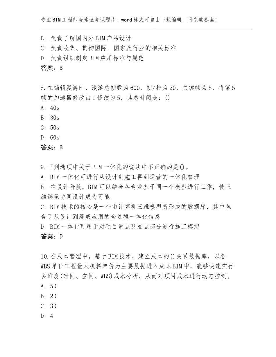 2023-2024年广西壮族自治区平桂区BIM工程师资格证考试真题附答案_第3页