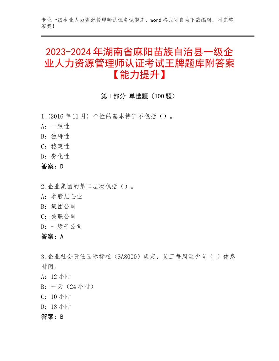 2023-2024年湖南省麻阳苗族自治县一级企业人力资源管理师认证考试王牌题库附答案【能力提升】_第1页