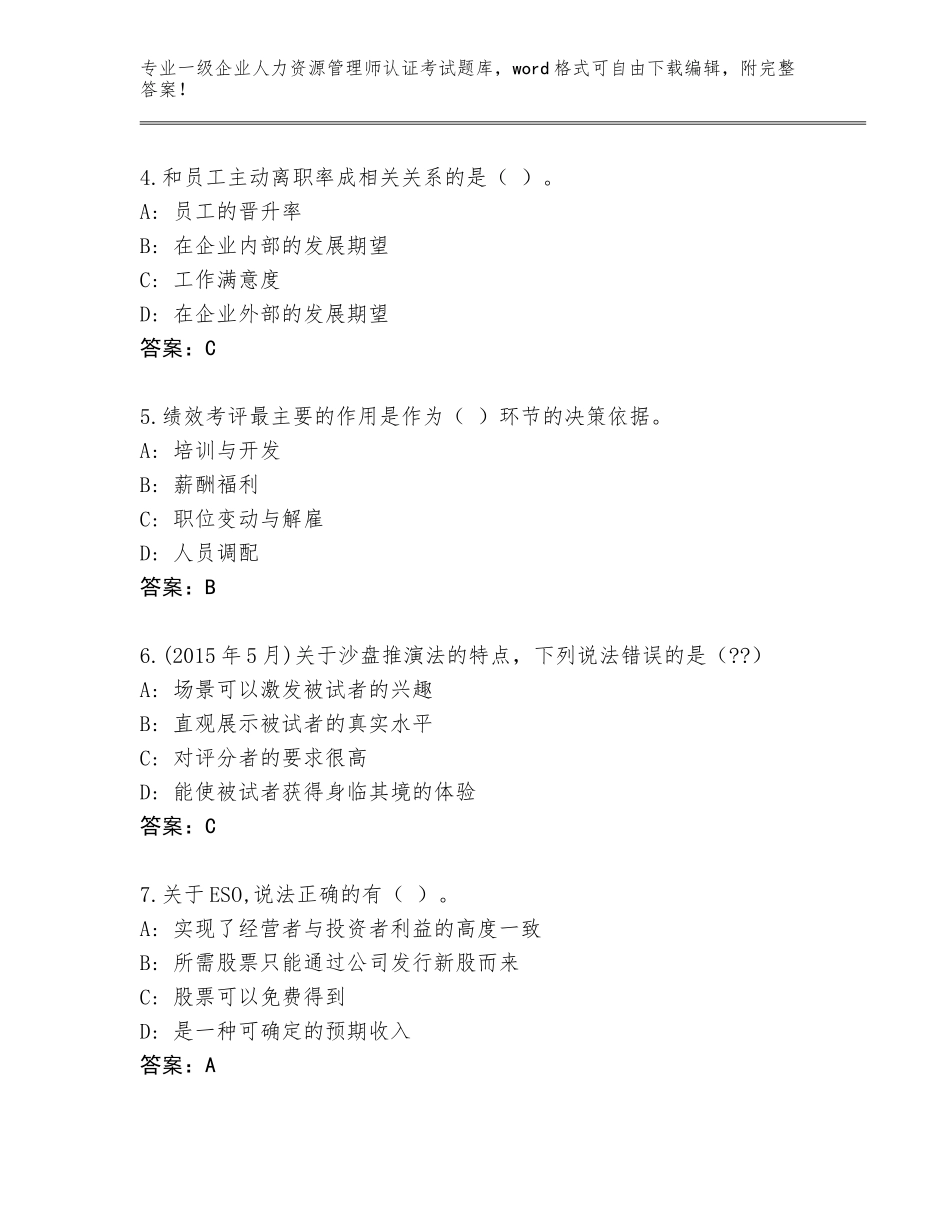 2023-2024年湖南省麻阳苗族自治县一级企业人力资源管理师认证考试王牌题库附答案【能力提升】_第2页