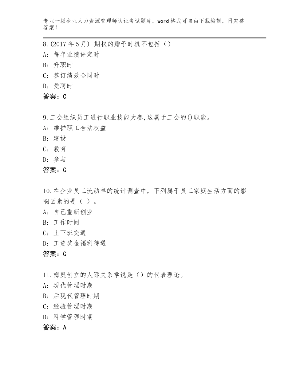 2023-2024年湖南省麻阳苗族自治县一级企业人力资源管理师认证考试王牌题库附答案【能力提升】_第3页