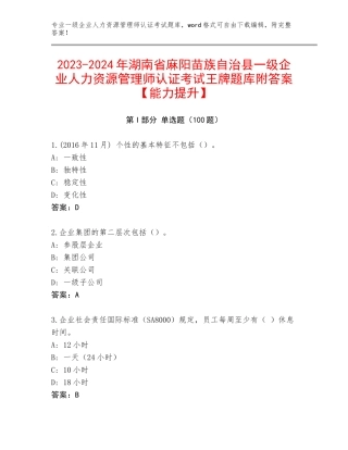 2023-2024年湖南省麻阳苗族自治县一级企业人力资源管理师认证考试王牌题库附答案【能力提升】