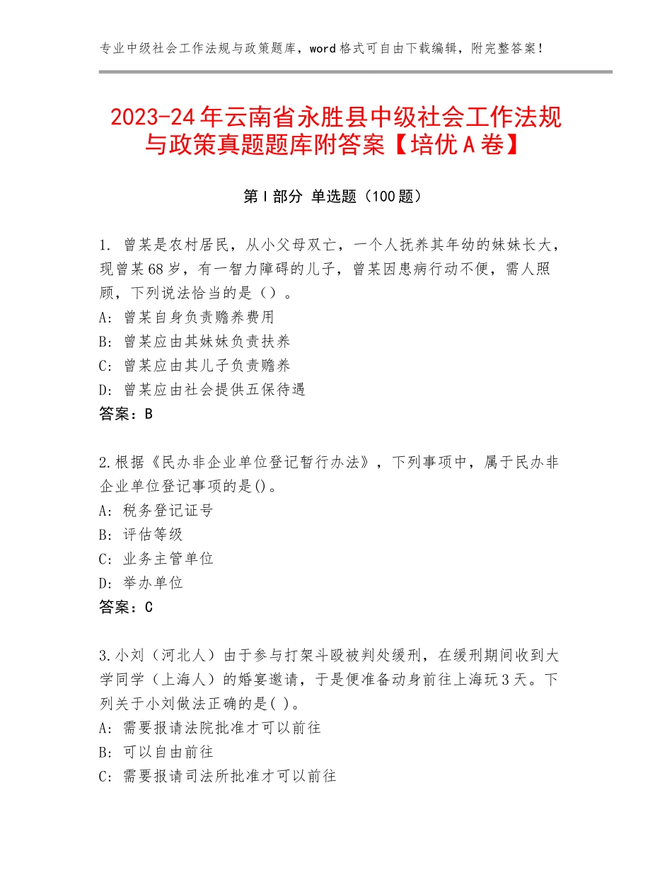 2023-24年云南省永胜县中级社会工作法规与政策真题题库附答案【培优A卷】_第1页
