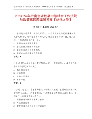 2023-24年云南省永胜县中级社会工作法规与政策真题题库附答案【培优A卷】