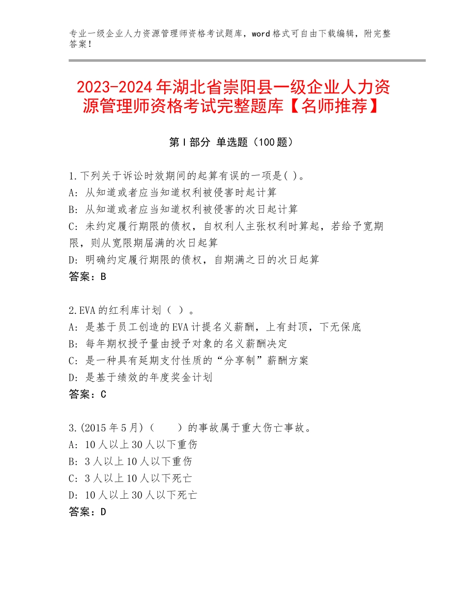 2023-2024年湖北省崇阳县一级企业人力资源管理师资格考试完整题库【名师推荐】_第1页