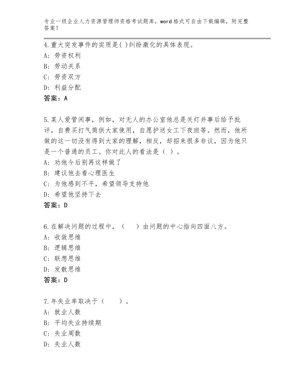 2023-2024年湖北省崇阳县一级企业人力资源管理师资格考试完整题库【名师推荐】_第2页