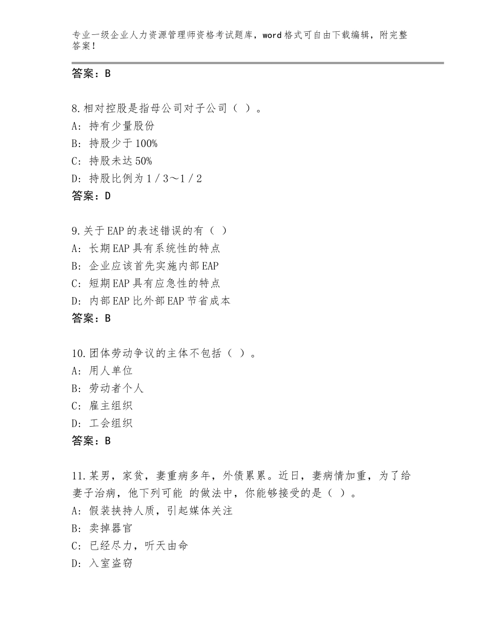 2023-2024年湖北省崇阳县一级企业人力资源管理师资格考试完整题库【名师推荐】_第3页