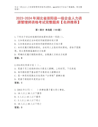 2023-2024年湖北省崇阳县一级企业人力资源管理师资格考试完整题库【名师推荐】