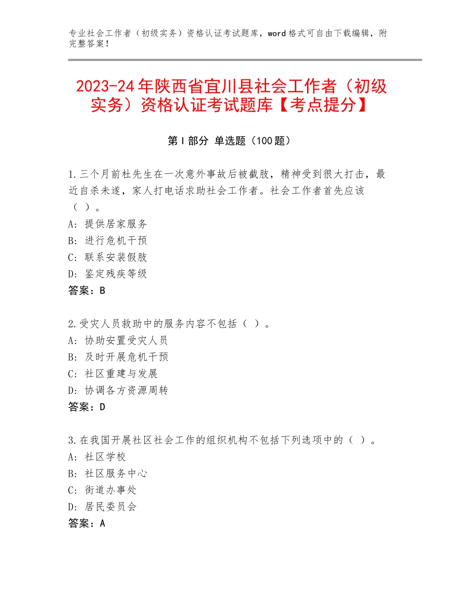 2023-24年陕西省宜川县社会工作者（初级实务）资格认证考试题库【考点提分】_第1页
