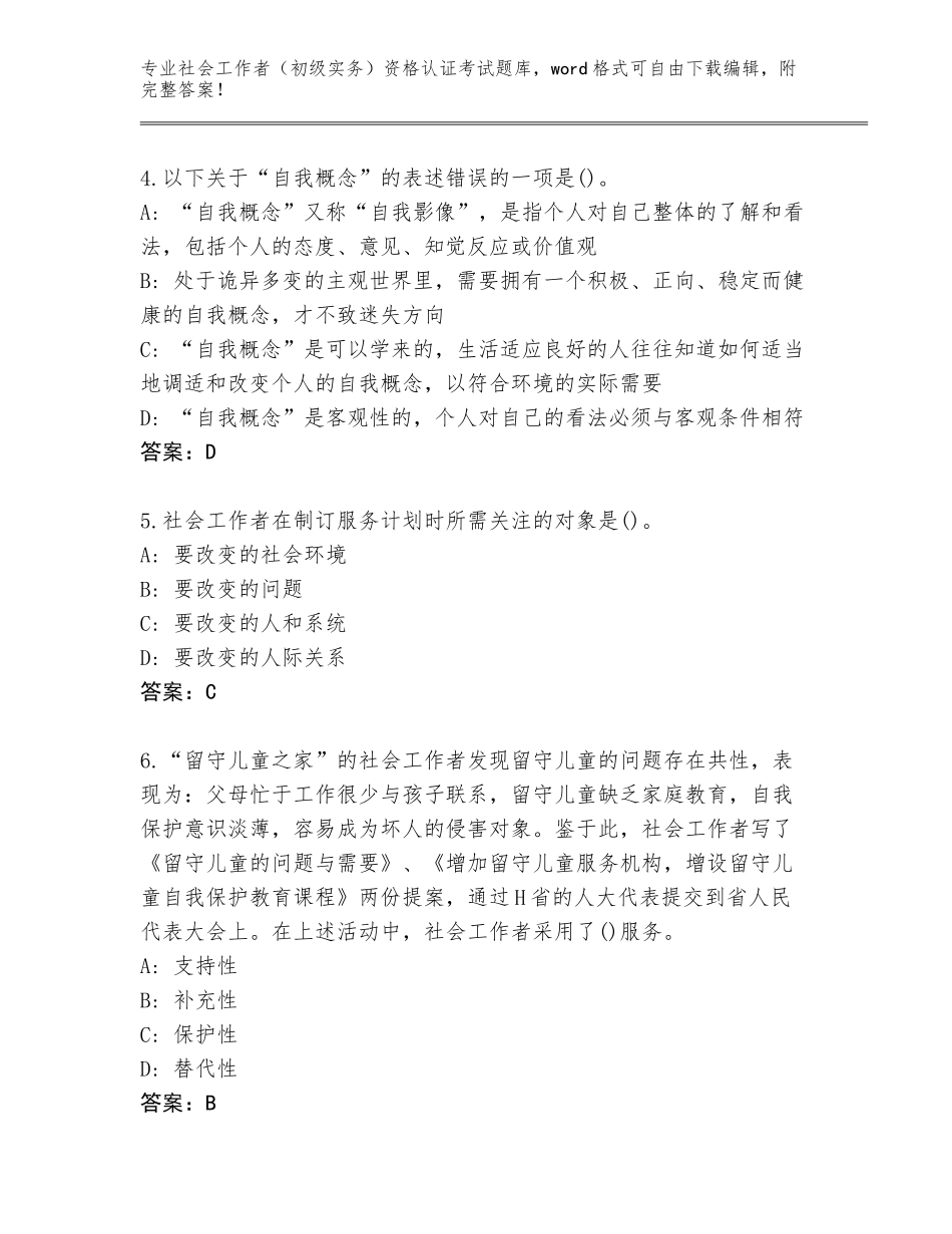 2023-24年陕西省宜川县社会工作者（初级实务）资格认证考试题库【考点提分】_第2页
