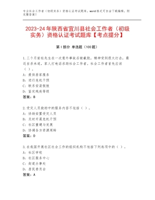 2023-24年陕西省宜川县社会工作者（初级实务）资格认证考试题库【考点提分】