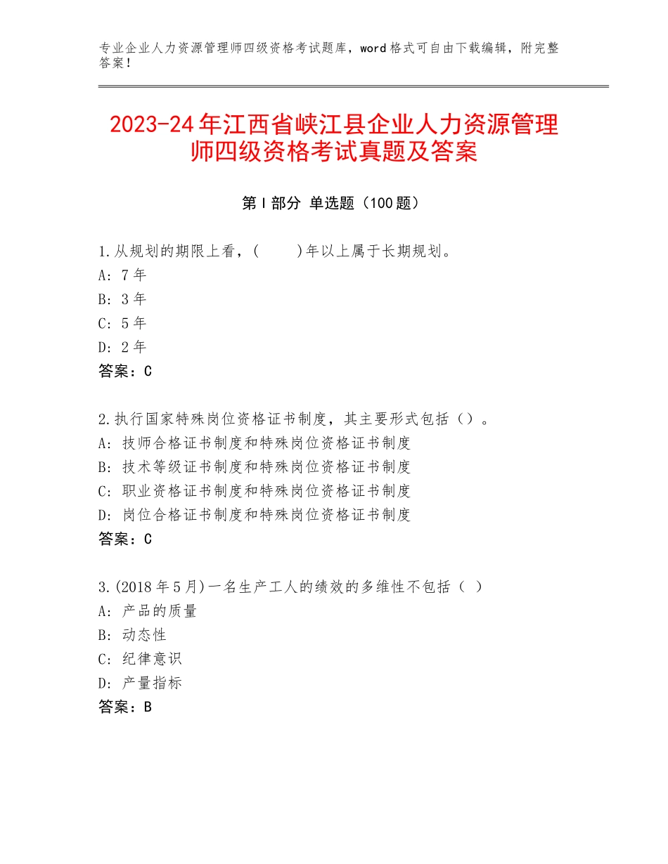 2023-24年江西省峡江县企业人力资源管理师四级资格考试真题及答案_第1页