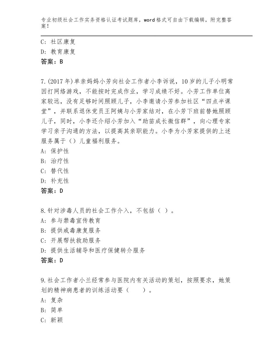2023-2024年贵州省都匀市初级社会工作实务资格认证考试题库大全含答案【突破训练】_第3页